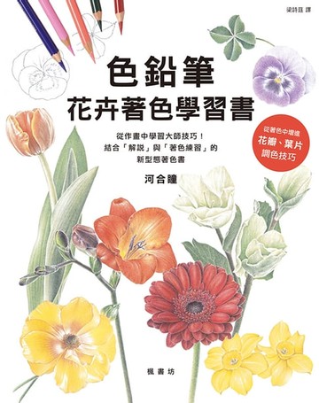 【電子書】色鉛筆花卉著色學習書