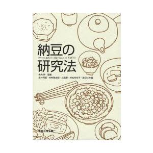 納豆の研究法 木内幹 永井利郎 木村啓太郎