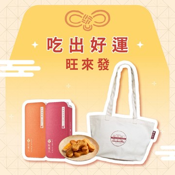 【好運祝福｜快速出貨】旺來八∞雙倍旺來袋著走(12入x2+帆布袋)