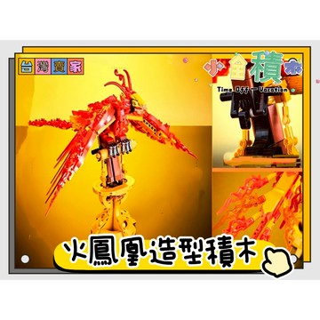 《小全積木》火鳳凰積木 鳳凰 怪獸積木 機械造型積木 飛馬積木 裝飾品 造型積木 怪獸宇宙 造型積木 拼裝積木 玩樂高手