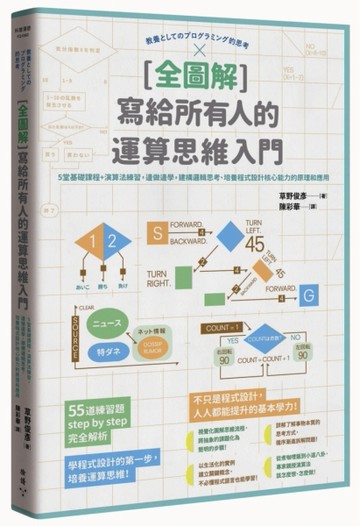 [全圖解] 寫給所有人的運算思維入門：5堂基礎課程+演算法練習，邊做邊學，建構邏[二手書_全新]