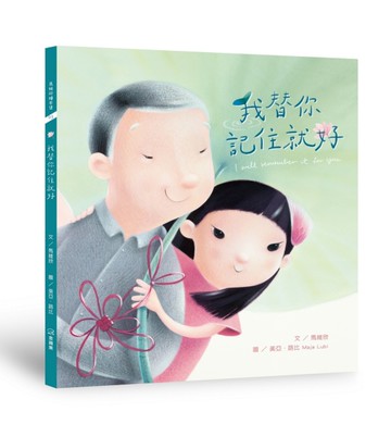 我替你記住就好（中英對照雙語繪本）[二手書_近全新]