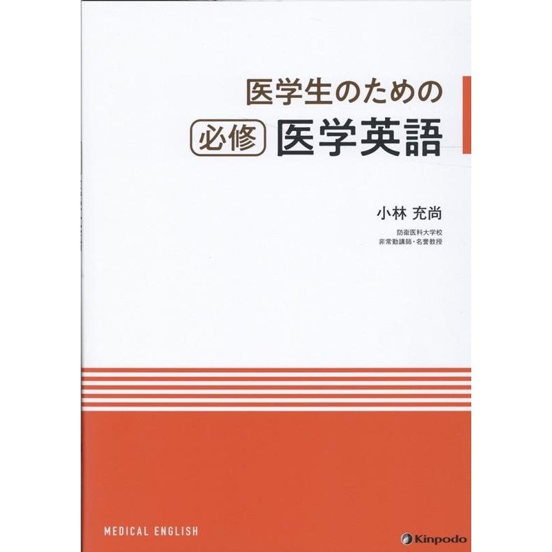 医学生のための必修医学英語