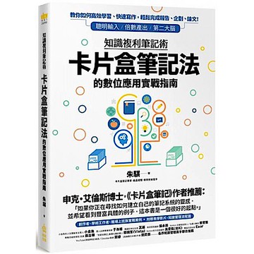 知識複利筆記術【城邦讀書花園】