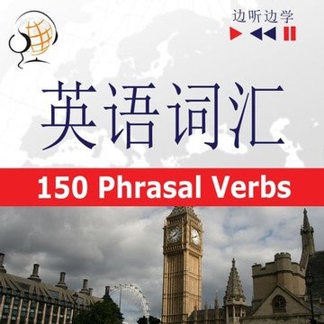 【有聲書】English Vocabulary Master for Chinese Speakers - Listen & Learn: 150 Phrasal Verbs (Proficiency Level: B2-C1)