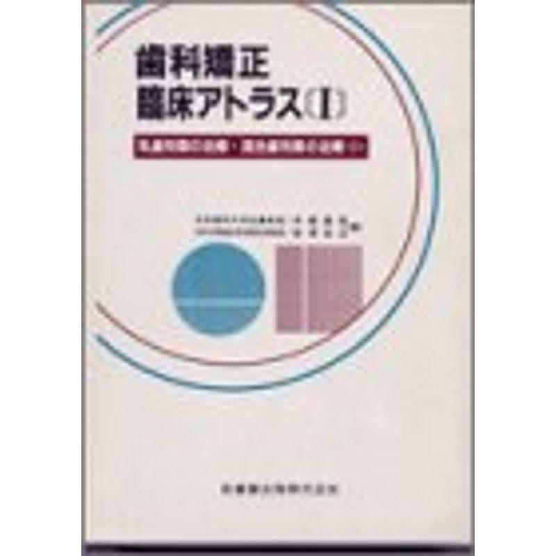 歯科矯正臨床アトラス 乳歯列期の治療・混合歯列期の治療