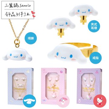 三麗鷗Sanrio立體可愛頭像首飾品3件套組A339(含安全夾式耳環+戒指+項鍊;共3款:凱蒂貓Hello Kitty.美樂蒂.大耳狗喜拿)
