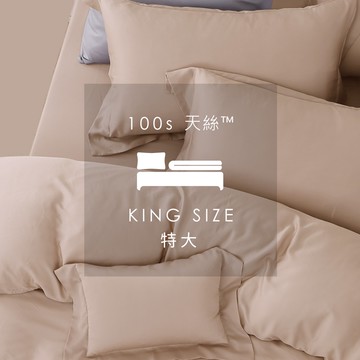 AnDHouse 天絲100支-奶茶色系 蜜茶金 赫本棕 | 組合 特大床包被套組