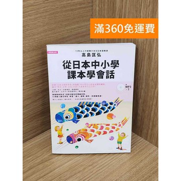 【雷根360免運】【送贈品】(附MP3)從日本中小學課本學會話  #八成新 #八成新【P-T2813】