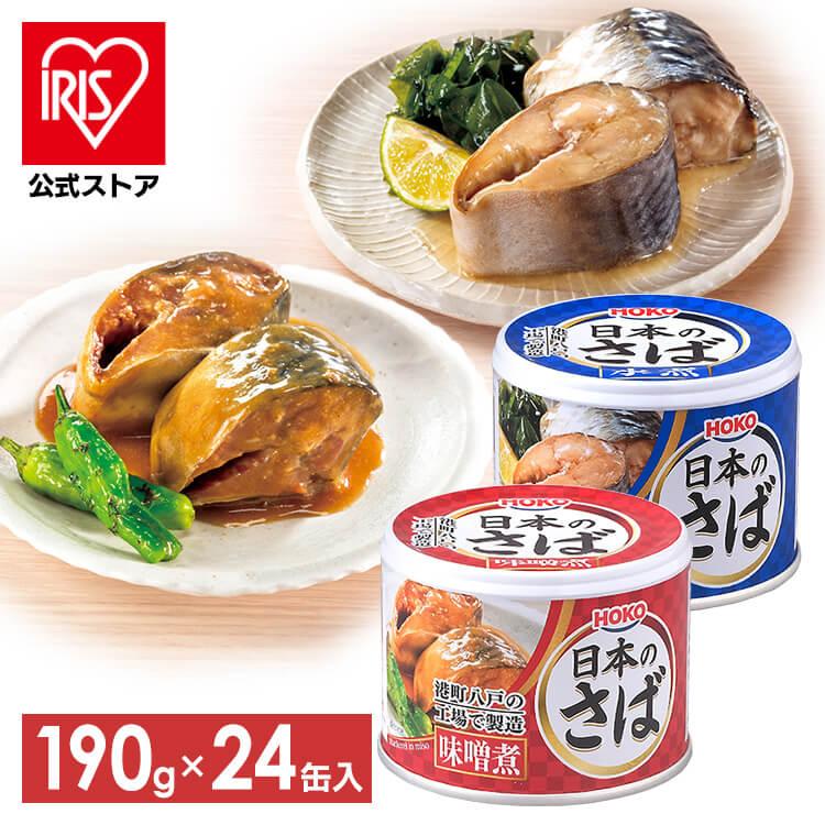 サバ缶 水煮 味噌煮 国産 鯖缶 水煮 さば 缶詰 190g 24個セット 魚 非常食 保存食 魚介 日本のさば