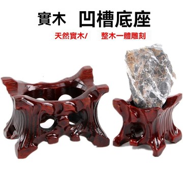 【可開收據】奇石木底座 玩石支架 實木帶槽 不規則石頭凹槽通用型玉石底座擺件託 YYRU