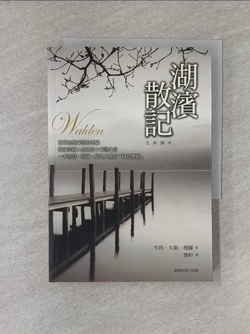 【書寶二手書T1／翻譯小說_YED】湖濱散記(全)_亨利．大衛．梭羅