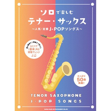 小叮噹的店 次中音薩克斯風譜 232949 流行J-POP 歌曲 人気・定番J-POP