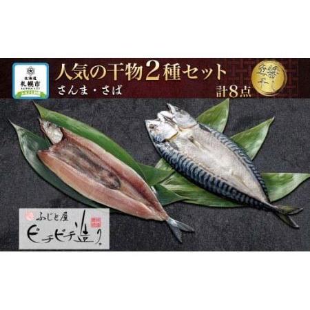 ふるさと納税 ふじと屋 人気の干物2種 計8点セット さんま さば開き 北海道札幌市