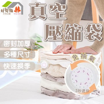 免抽氣 真空壓縮袋 真空收納袋 衣物收納袋 棉被收納袋 旅行收納袋 真空袋 壓縮袋 收納袋 真空 立體真空壓縮袋 好好購
