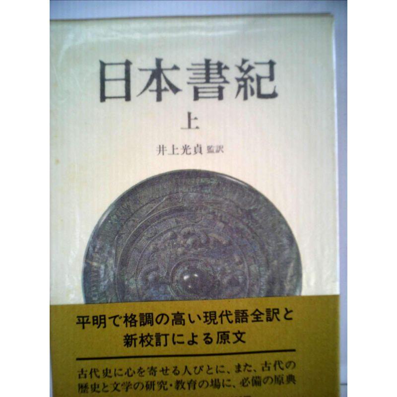 日本書紀〈上〉