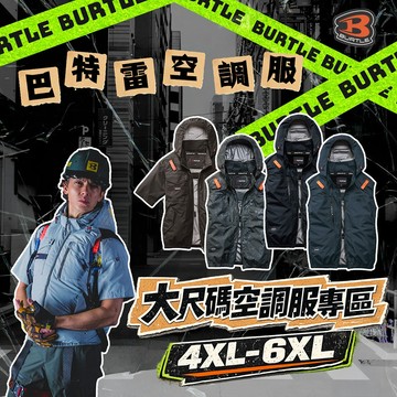 【巴特雷 大尺碼空調服專區】BURTLE 4XL 6XL 2094K 2096K 2104K 1156K 螢宇五金