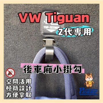 【收納控必買】福斯 VW Tiguan 2代 (2016-2025車款) 後座椅背上掛勾