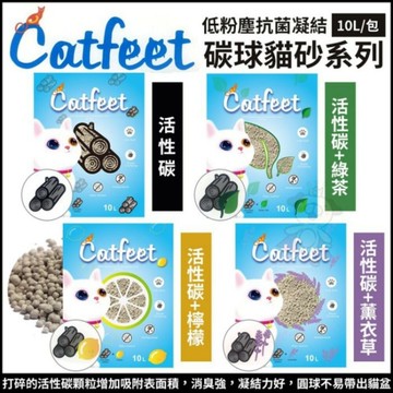 【單包】CatFeet 碳球砂10L活性碳｜活性碳+綠茶｜活性碳+檸檬｜活性碳+薰衣草 貓砂