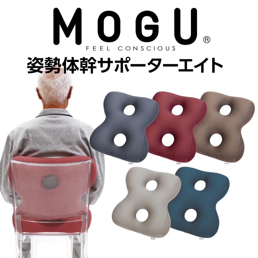 MOGU モグ ビーズクッション 背もたれ 背当て 腰当て 椅子用 腰痛 穴あき 介護 MOGU 姿勢体幹サポーターエイト 通販  LINEポイント最大0.5%GET LINEショッピング