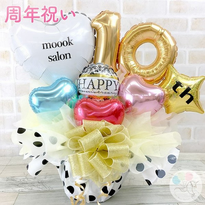 周年祝い 周年記念 1周年 2周年 三周年 バルーン周年祝い バルーン誕生日 名入れ 数字バルーン サロン 美容院 飲食店 通販 Lineポイント最大get Lineショッピング