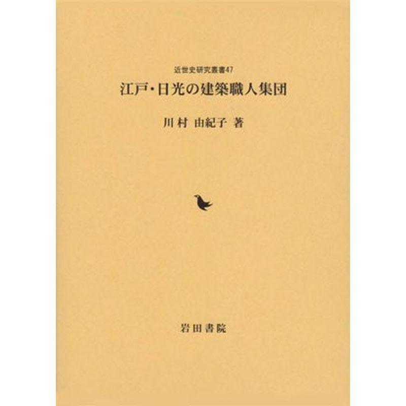 江戸・日光の建築職人集団 (近世史研究叢書)