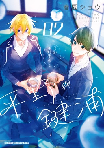 【電子書】平野與鍵浦 (2)