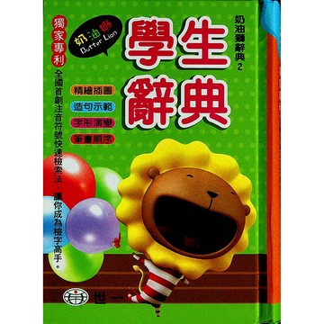 【工具書】世一-奶油獅學生辭典(國語)(國文)(辭典)(字典)(國小)(林老書升學專門店)(網路書店)