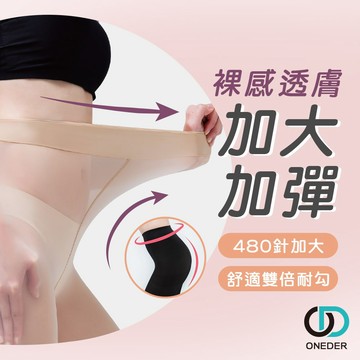 15D加大絲襪 XXL 透膚絲襪 顯瘦絲襪 加大絲襪【ONEDER 旺達棉品】 DG-A9103