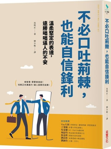 不必口吐荊棘，也能自信鋒利[二手書_良好]