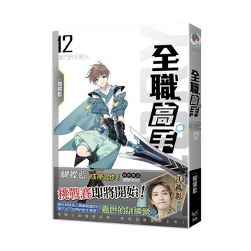 全職高手新裝版(12)激鬥的年輕人