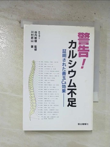 【書寶二手書T3／養生_S3B】警告!?????不足_日文_川村昇山