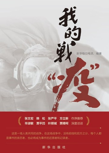 【電子書】我的战“疫”：上下