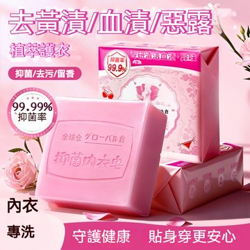 🟠台灣出貨🟠99.99% 抑菌內衣清洗皂 去除血漬黃垢異味 女生貼身內褲專用肥皂 除螨抑菌
