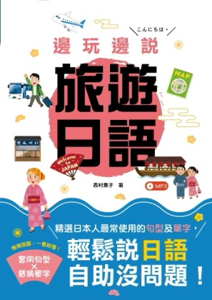 邊玩邊說旅遊日語（25K）