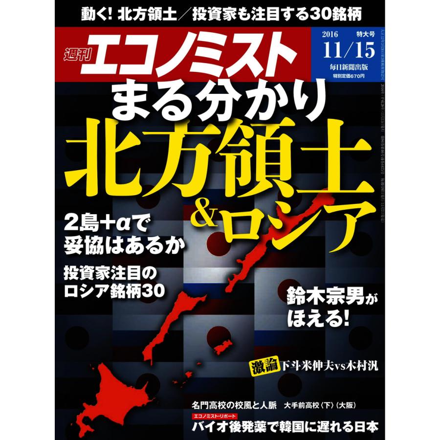 エコノミスト 2016年11月15日号 電子書籍版   エコノミスト編集部