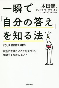 一瞬で「自分の答え」を知る法 本当にやりたいことを見つけ、行動するためのヒント ゼン・クライア・デブラック 本田健