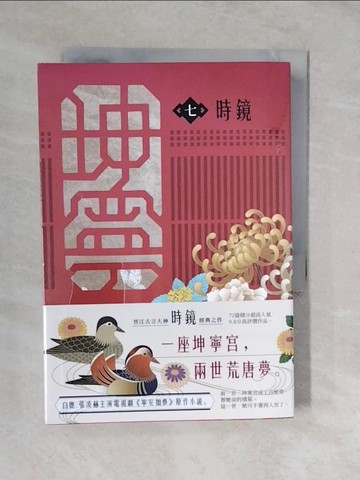 【書寶二手書T6／一般小說_XVU】坤寧 七《寧安如夢》電視劇原著小說_時鏡