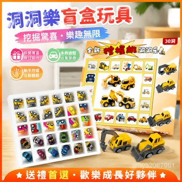 【臺灣-出貨】洞洞樂盲盒閤金汽車玩具兒童新年生日禮物男女孩戳戳樂學校抽奬 J4ZM