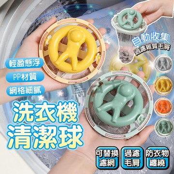 【🔥贈濾網+防纏繞+收集毛屑】洗衣機清潔球 洗衣過濾網 洗衣球 洗衣機過濾網袋 毛髮過濾網 去黏毛 過濾毛球 清潔球