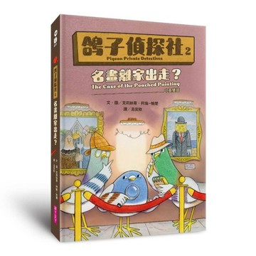 鴿子偵探社2：名畫離家出走？（中英雙語）【TAAZE讀冊生活】
