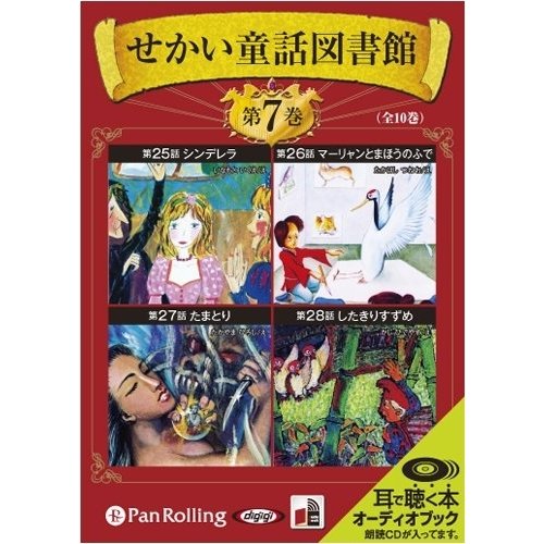 新品 せかい童話図書館 第7巻   いずみ書房 (オーディオブックCD) 9784775927953-PAN