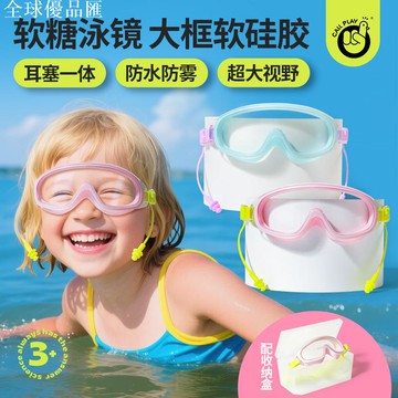 【全球優品匯】科答鴨兒童大框軟硅膠泳鏡男女童防水防霧高清耳塞一體游泳眼鏡