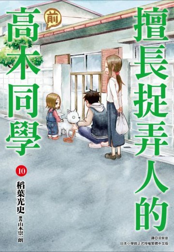 擅長捉弄人的(前)高木同學(10)【城邦讀書花園】