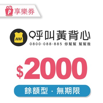 代收代付-【享樂券】呼叫黃背心-餘額型抵用券2000元
