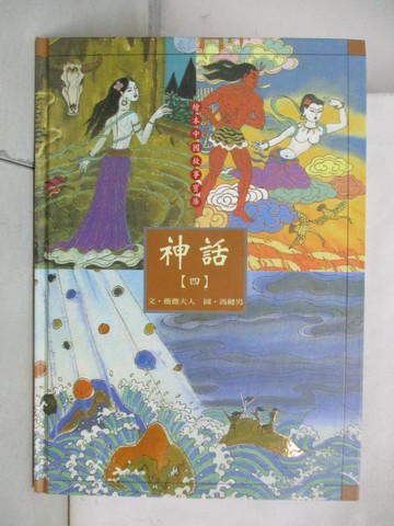 【書寶二手書T9／少年童書_EHF】繪本中國故事寶庫-神話(四)