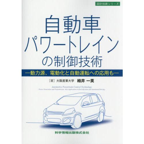 自動車パワートレインの制御技術 -動力源,電動化と自動運転への応用も-