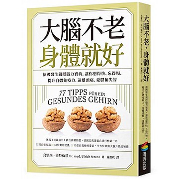 大腦不老，身體就好【城邦讀書花園】