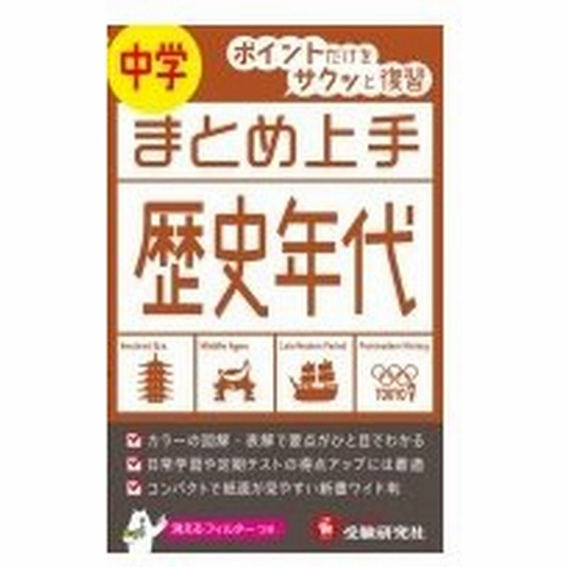 中学まとめ上手歴史年代 ポイントだけをサクッと復習 中学まとめ上手 中学教育研究会 全集 双書 通販 Lineポイント最大0 5 Get Lineショッピング