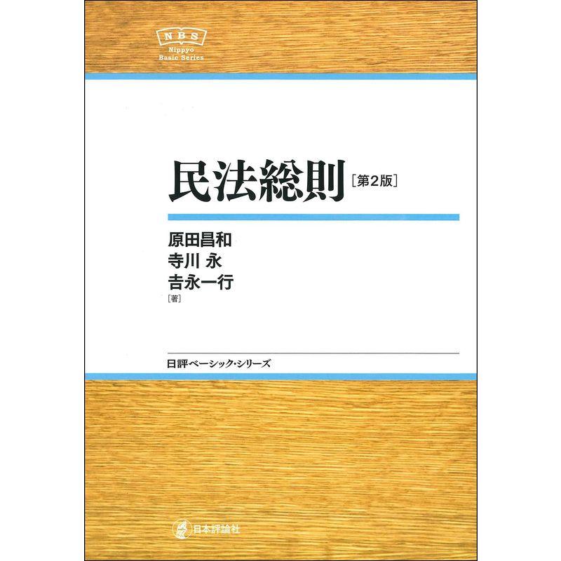 民法総則第2版 NBS (日評ベーシック・シリーズ)